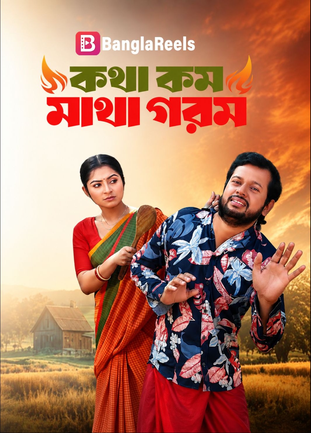  Kotha Kom Matha Gorom | কথা কম মাথা গরম